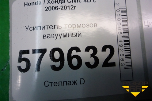 Усилитель тормозов вакуумный (NM230V29) для Honda Civic 4D с 2006-2012г (Цивик)
