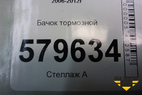 Бачок тормозной для Honda Civic 4D с 2006-2012г (Цивик)