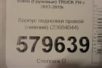 Корпус подножки правой (нижний) (23684044) для Volvo TRUCK FH с 2013-2019г (ФШ)
