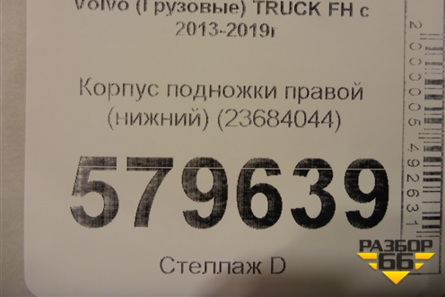 Корпус подножки правой (нижний) (23684044) для Volvo TRUCK FH с 2013-2019г (ФШ)