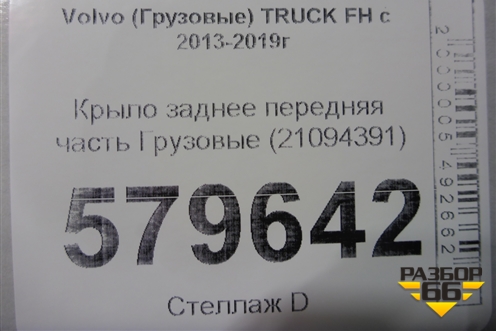 Крыло заднее передняя часть  (21094391) для Volvo TRUCK FH с 2013-2019г (ФШ)