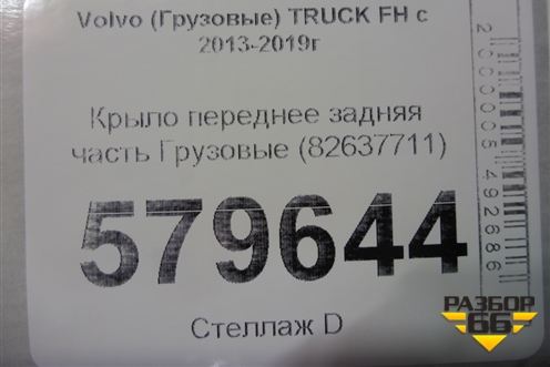 Крыло переднее задняя часть  (82637711) для Volvo TRUCK FH с 2013-2019г (ФШ)