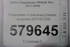 Подножка ступенька (левая средняя) (82142329) для Volvo TRUCK FH с 2013-2019г (ФШ)