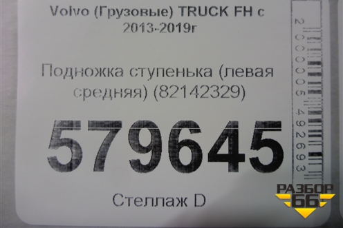 Подножка ступенька (левая средняя) (82142329) для Volvo TRUCK FH с 2013-2019г (ФШ)