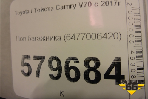 Пол багажника (6477006420) для Toyota Camry V70 с 2017г (Камри)