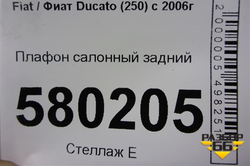 Плафон салонный задний (735244962) для Fiat Ducato (250) с 2006г