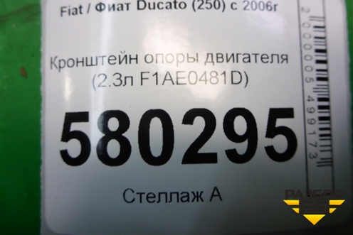 Кронштейн опоры двигателя (2.3л F1AE0481D) для Fiat Ducato (250) с 2006г