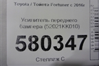Усилитель переднего бампера (52021KK010) для Toyota Fortuner с 2016г (Фортунер)