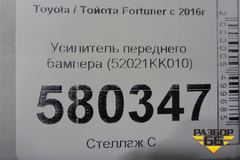 Усилитель переднего бампера (52021KK010) для Toyota Fortuner с 2016г (Фортунер)