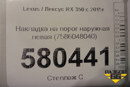 Накладка на порог наружная левая (7586048040) для Lexus RX 350 c 2015г (РХ)