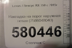 Накладка на порог наружная левая (7586048040) для Lexus RX 350 c 2015г (РХ)