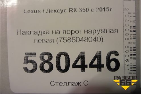 Накладка на порог наружная левая (7586048040) для Lexus RX 350 c 2015г (РХ)