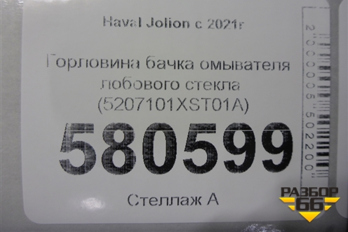 Горловина бачка омывателя лобового стекла (5207101XST01A) для Haval Jolion с 2021г (Джолион)