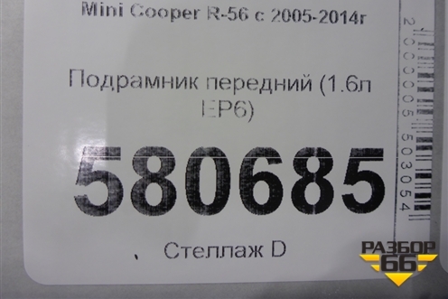 Подрамник передний (1.6л N14B16AB EP6) (31116772229) для Mini Cooper R56 с 2005-2014г (Купер)