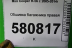 Обшивка багажника правая для Mini Cooper R56 с 2005-2014г (Купер)