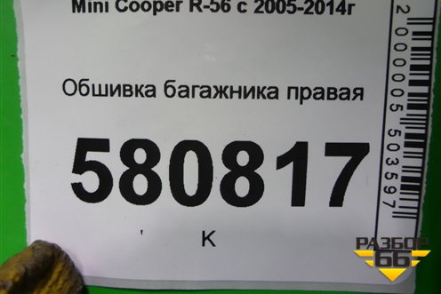 Обшивка багажника правая для Mini Cooper R56 с 2005-2014г (Купер)