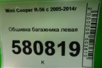 Обшивка багажника левая для Mini Cooper R56 с 2005-2014г (Купер)