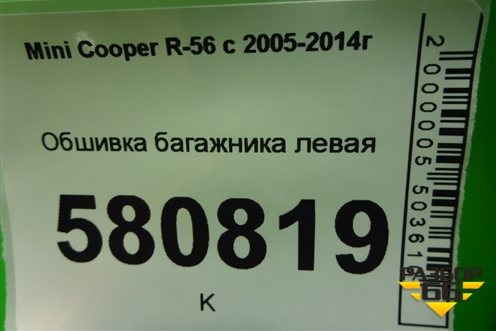 Обшивка багажника левая для Mini Cooper R56 с 2005-2014г (Купер)