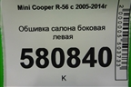 Обшивка салона боковая левая для Mini Cooper R56 с 2005-2014г (Купер)