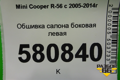 Обшивка салона боковая левая для Mini Cooper R56 с 2005-2014г (Купер)