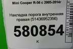Накладка порога внутренняя правая (51436952356) для Mini Cooper R56 с 2005-2014г (Купер)