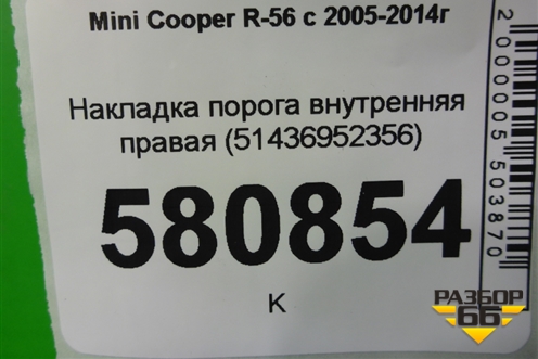 Накладка порога внутренняя правая (51436952356) для Mini Cooper R56 с 2005-2014г (Купер)