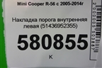 Накладка порога внутренняя левая (51436952355) для Mini Cooper R56 с 2005-2014г (Купер)
