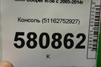 Консоль (51162752927) для Mini Cooper R56 с 2005-2014г (Купер)