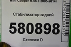Стабилизатор задний для Mini Cooper R56 с 2005-2014г (Купер)