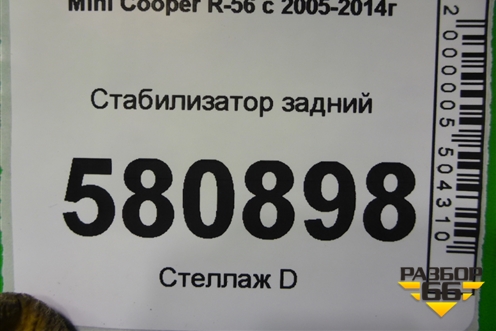 Стабилизатор задний для Mini Cooper R56 с 2005-2014г (Купер)