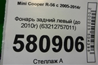 Фонарь задний левый (до 2010г) (63212757011) для Mini Cooper R56 с 2005-2014г (Купер)