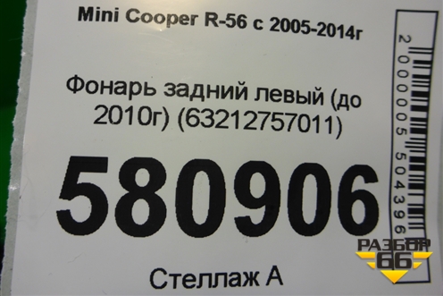 Фонарь задний левый (до 2010г) (63212757011) для Mini Cooper R56 с 2005-2014г (Купер)