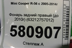 Фонарь задний правый (до 2010г) (63212757012) для Mini Cooper R56 с 2005-2014г (Купер)