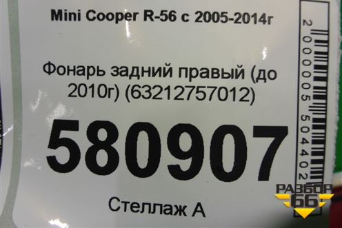 Фонарь задний правый (до 2010г) (63212757012) для Mini Cooper R56 с 2005-2014г (Купер)