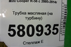 Трубка масляная (на турбину) (V861706980) для Mini Cooper R56 с 2005-2014г (Купер)