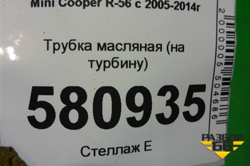 Трубка масляная (на турбину) (V861706980) для Mini Cooper R56 с 2005-2014г (Купер)