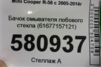 Бачок омывателя лобового стекла (61677157121) для Mini Cooper R56 с 2005-2014г (Купер)