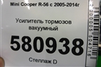 Усилитель тормозов вакуумный (006786583041) для Mini Cooper R56 с 2005-2014г (Купер)