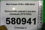 Кронштейн заднего рычага (правый) (6761842) для Mini Cooper R56 с 2005-2014г (Купер)