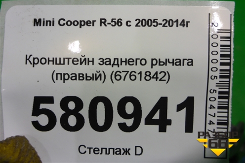 Кронштейн заднего рычага (правый) (6761842) для Mini Cooper R56 с 2005-2014г (Купер)
