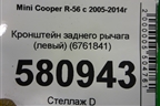 Кронштейн заднего рычага (левый) (6761841) для Mini Cooper R56 с 2005-2014г (Купер)