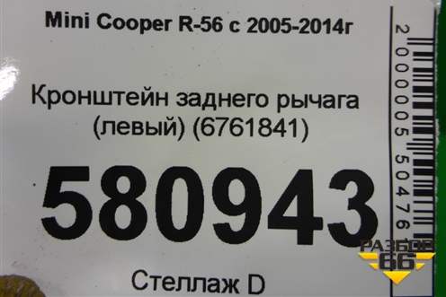 Кронштейн заднего рычага (левый) (6761841) для Mini Cooper R56 с 2005-2014г (Купер)