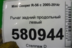 Рычаг задний продольный левый (13612610) ( 33326780001) для Mini Cooper R56 с 2005-2014г (Купер)