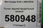 Рычаг задний продольный правый (13612640 33326780002) для Mini Cooper R56 с 2005-2014г (Купер)