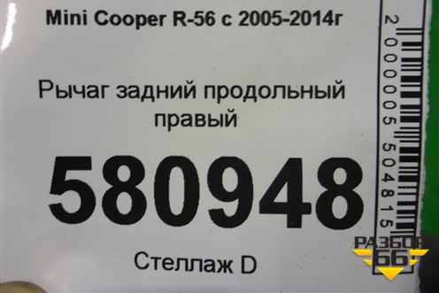 Рычаг задний продольный правый (13612640 33326780002) для Mini Cooper R56 с 2005-2014г (Купер)