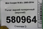 Рычаг задний поперечный (верхний) (33326768724) для Mini Cooper R56 с 2005-2014г (Купер)