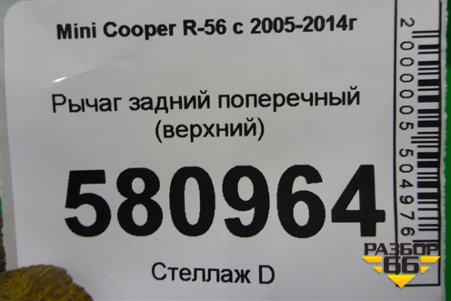 Рычаг задний поперечный (верхний) (33326768724) для Mini Cooper R56 с 2005-2014г (Купер)