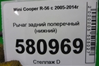 Рычаг задний поперечный (нижний) для Mini Cooper R56 с 2005-2014г (Купер)