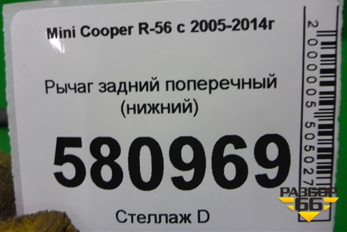 Рычаг задний поперечный (нижний) для Mini Cooper R56 с 2005-2014г (Купер)