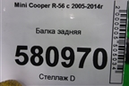 Балка задняя для Mini Cooper R56 с 2005-2014г (Купер)